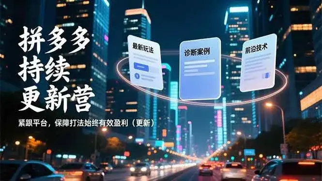 （16987期）拼多多持续更新营，最新玩法、诊断案例、前沿技术，紧跟平台，保障打法始终有效盈利（更新）-优优云创网