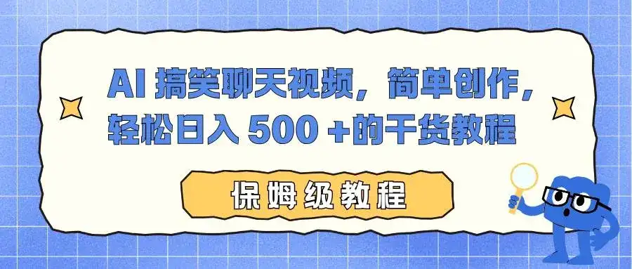 （16767期）AI 搞笑聊天视频，简单创作，轻松日入 500 +的干货教程-优优云创网