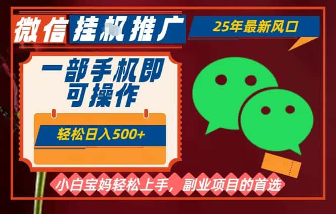 25年最新微信挂G推广,一部手机轻松日入5张+,副业兼职的首选【揭秘】 25年最新微信挂G推广,一部手机轻松日入5张+,副业兼职的首选【揭秘】