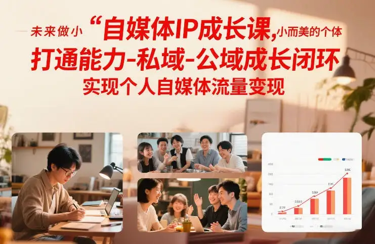 【精】自媒体IP成长课,未来做小而美的个体,打通能力-私域-公域成长闭环,实现个人自媒体流量变现 【精】自媒体IP成长课,未来做小而美的个体,打通能力-私域-公域成长闭环,实现个人自媒体流量变现