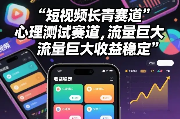 短视频长青赛道，心里测试赛道，流量巨大，收益稳定-优优云创网