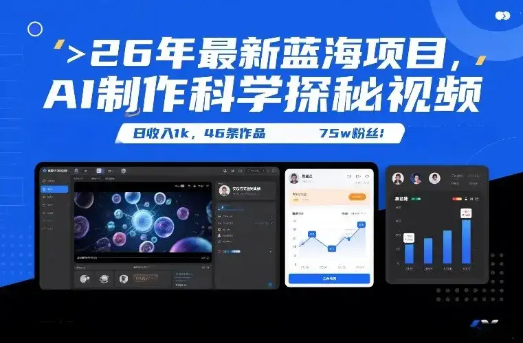 26年最新蓝海项目,AI制作科学探秘视频,变现方式强到离谱,日收入1k,46条作品75w粉丝-优优云创网