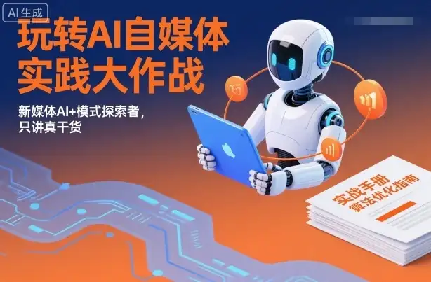 【精】玩转AI自媒体实践大作战,新媒体AI+模式探索者,只讲真干货 【精】玩转AI自媒体实践大作战,新媒体AI+模式探索者,只讲真干货