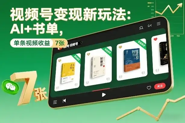 视频号变现新玩法：AI+书单，单条视频收益7张+-优优云创网