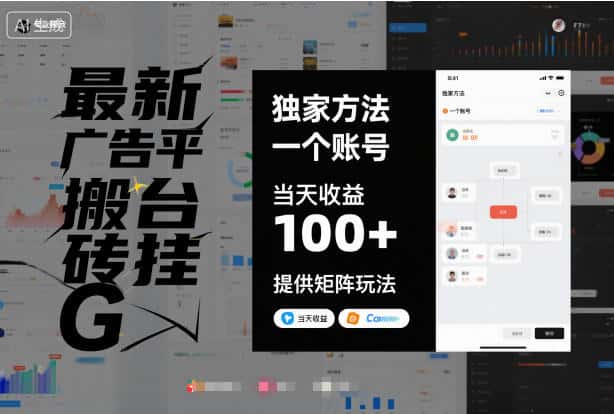 最新广告平台搬砖挂G,独家方法,一个账号,当天收益100+,提供矩阵玩法【揭秘】 最新广告平台搬砖挂G,独家方法,一个账号,当天收益100+,提供矩阵玩法【揭秘】
