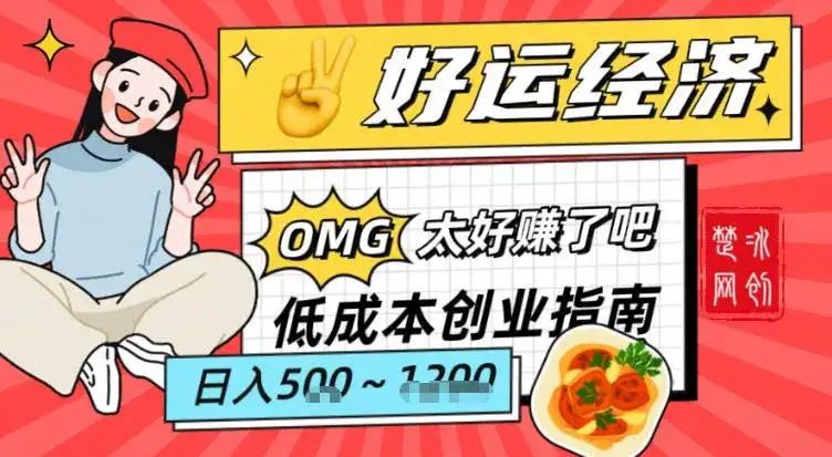 副业项目拆解：低成本创业好运夜宵经济日入5-8张-优优云创网