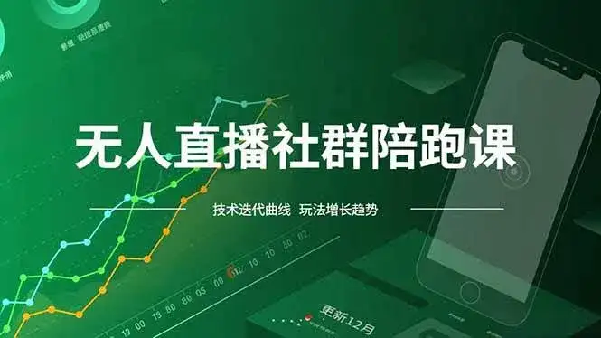 (16854期)无人直播社群陪跑课,技术更新、无人/半无人玩法共享、实时跟进最新红利(更新12月) (16854期)无人直播社群陪跑课,技术更新、无人/半无人玩法共享、实时跟进最新红利(更新12月)