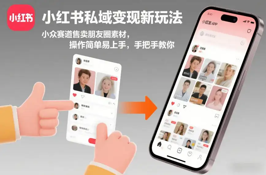 小红书私域变现新玩法，小众赛道售卖朋友圈素材，操作简单易上手，手把手教你-优优云创网
