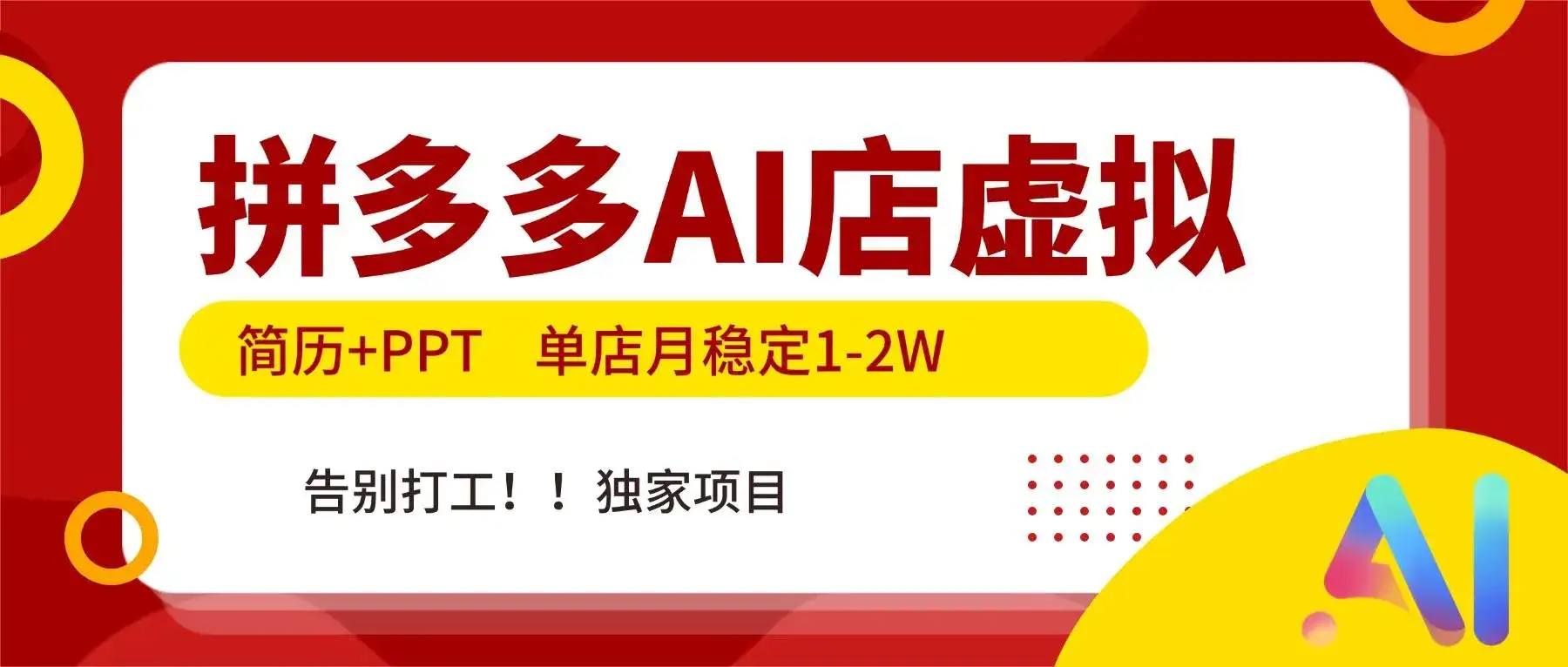 （17048期）拼多多AI店，简历+PPT，单店月稳定1-2W，告别打工，独家项目！-优优云创网