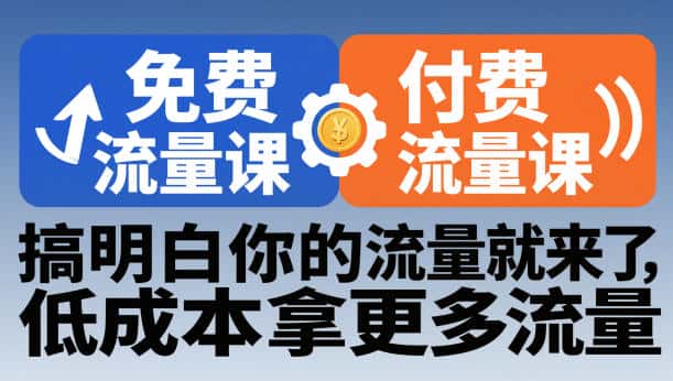 拼多多免费流量课+付费流量课,搞明白你的流量就来了,低成本拿更多流量 拼多多免费流量课+付费流量课,搞明白你的流量就来了,低成本拿更多流量