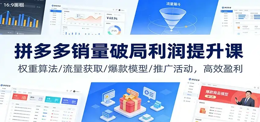 【精】拼多多销量破局利润提升课:权重算法/流量获取/爆款模型/推广活动,高效盈利 【精】拼多多销量破局利润提升课:权重算法/流量获取/爆款模型/推广活动,高效盈利