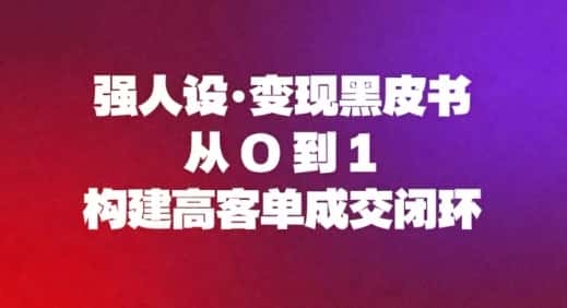强人设变现黑皮书:从0到1构建高客单成交闭环 强人设变现黑皮书:从0到1构建高客单成交闭环