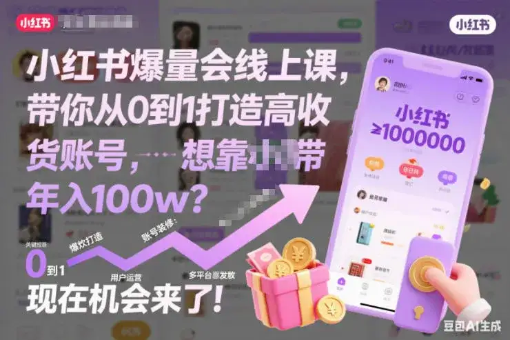 小红书爆量会线上课,带你从0到1打造高收益带货账号,想靠小红书带货年入100w?现在机会来了! 小红书爆量会线上课,带你从0到1打造高收益带货账号,想靠小红书带货年入100w?现在机会来了!