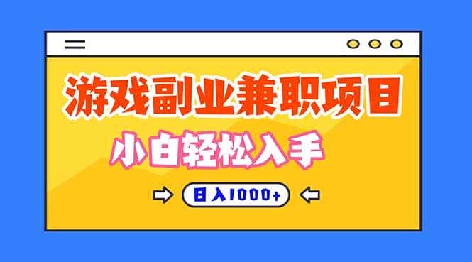 (16566期)正规游戏副职兼职项目,日入1000+,小白轻松入手! (16566期)正规游戏副职兼职项目,日入1000+,小白轻松入手!