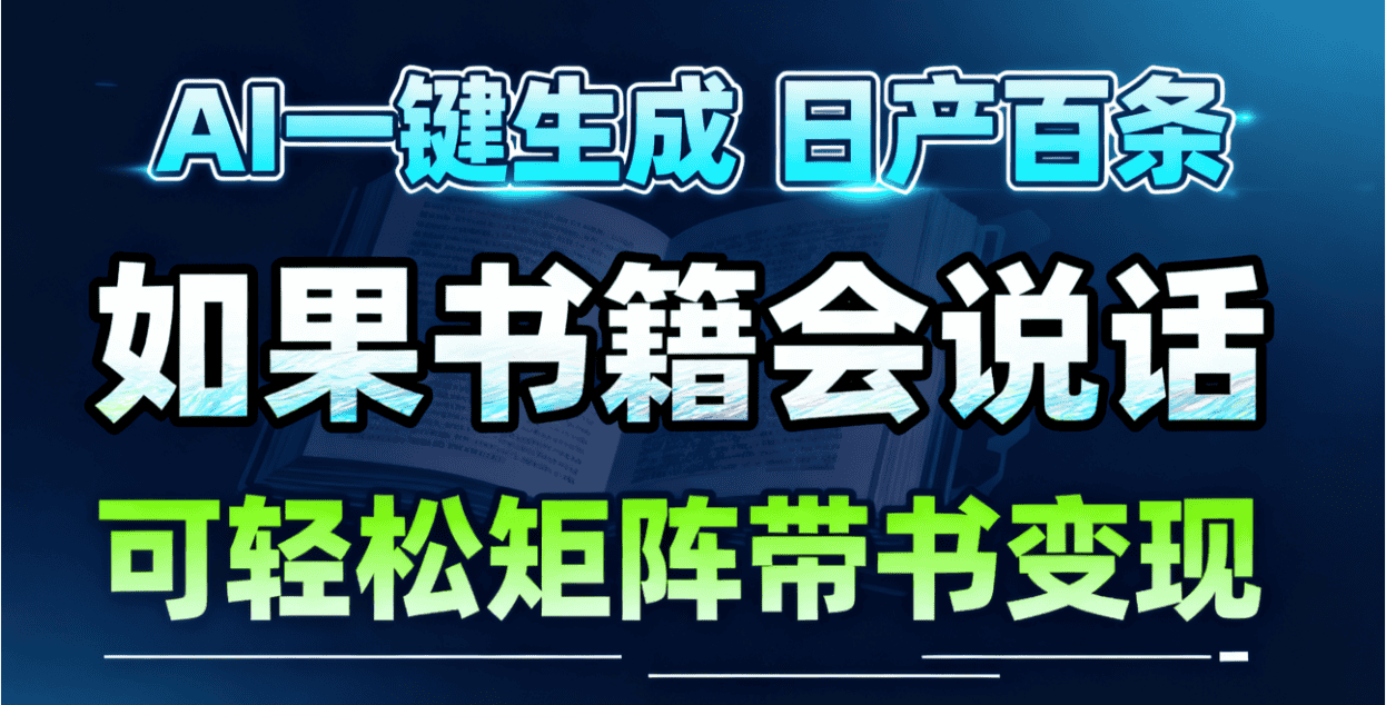 AI书籍会说话,轻松带书变现,月入3W+ AI书籍会说话,轻松带书变现,月入3W+