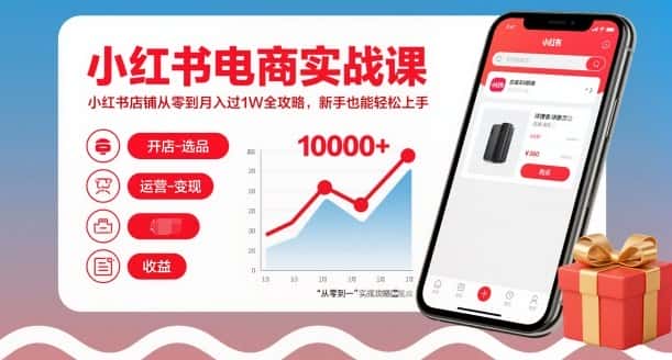 小红书电商实战课,小红书店铺从零到月入过1W全攻略,新手也能轻松上手 小红书电商实战课,小红书店铺从零到月入过1W全攻略,新手也能轻松上手