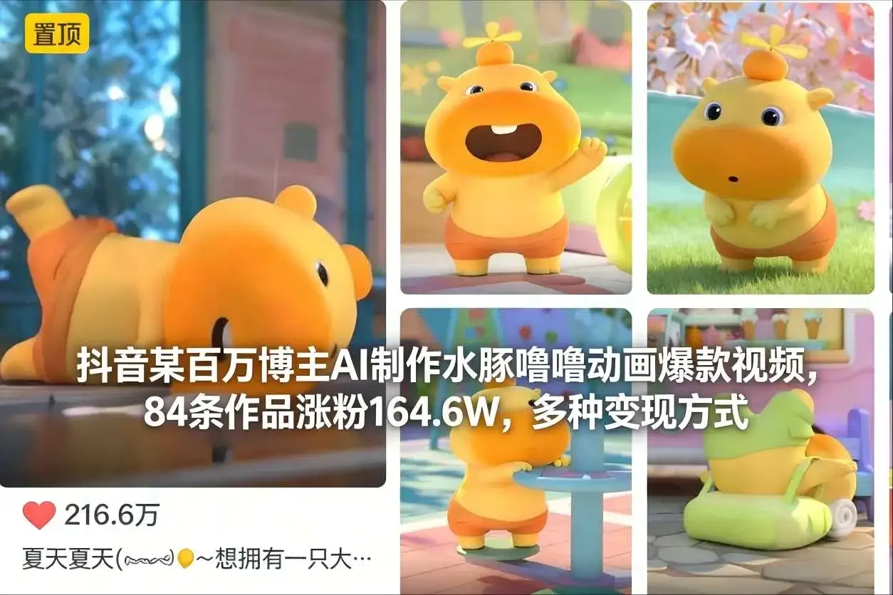 【精】抖音某百万博主AI制作水豚噜噜动画爆款视频,84条作品涨粉164.6W,多种变现方式 【精】抖音某百万博主AI制作水豚噜噜动画爆款视频,84条作品涨粉164.6W,多种变现方式