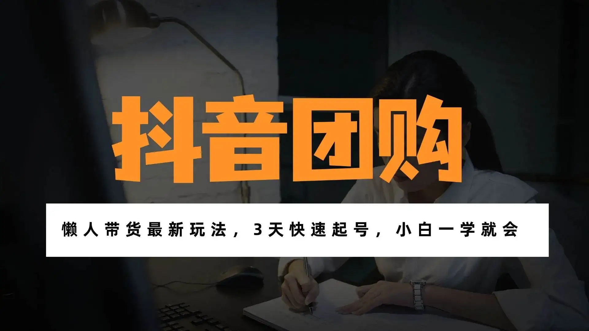 (17005期)带货天花板赛道,一部手机在家就能月入过万的长久副业! (17005期)带货天花板赛道,一部手机在家就能月入过万的长久副业!