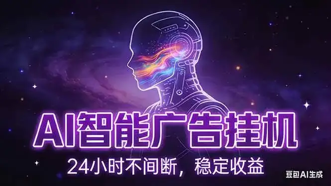 （17109期）AI智能广告挂机项目，全自动化运行，电脑项目，无配置要求，单机150+收益，新手小白可速上手…-优优云创网