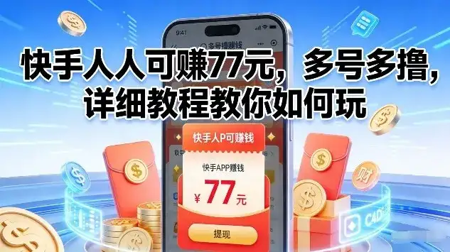 快手人人可賺77米，多号多撸，详细教程教你如何玩【揭秘】-优优云创网
