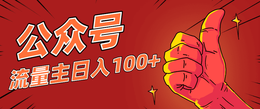 微信公众号流量主项目，这样操作，你也可以日入100+，适合普通人-优优云创网