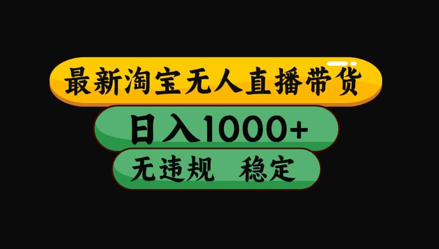 （16479期）淘宝无人直播【最新】，日入2K，独家技术，无违规无封号，可矩阵，长期…-优优云创网