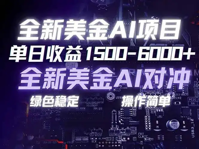 （17069期）美金AI对冲项目，日入1500-6000+，绿色稳定，操作简单，创业副业首选，可批量放大-优优云创网