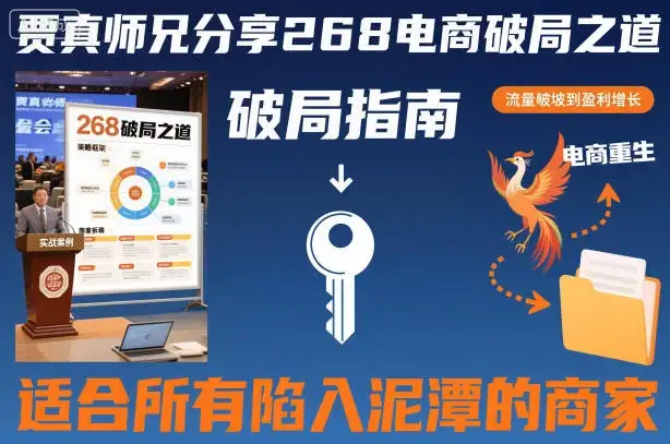贾真师兄分享268电商破局之道-适合所有陷入泥潭的商家-优优云创网