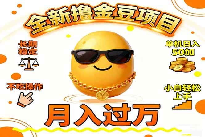 （16629期）2025全新撸金豆项目 长期稳定单机日入50+不吃操作小白轻松上手月入过万…-优优云创网