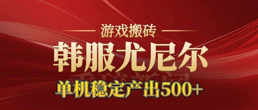 （16599期）老牌尤尼尔搬砖项目 新区开服 金币材料价值直线上升 可达月入过万的项目-优优云创网