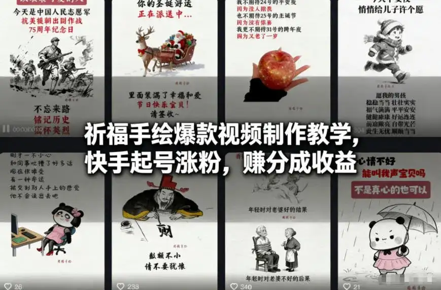 祈福手绘爆款视频制作教学,快手起号涨粉,賺分成收益 祈福手绘爆款视频制作教学,快手起号涨粉,賺分成收益