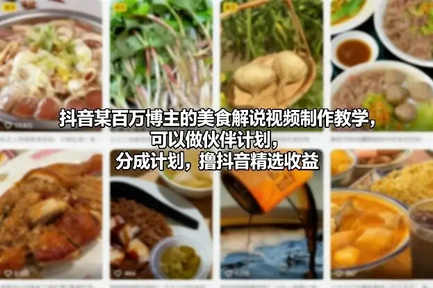 【精】抖音某百万博主的美食解说视频制作教学,可以做伙伴计划,分成计划,撸抖音精选收益 【精】抖音某百万博主的美食解说视频制作教学,可以做伙伴计划,分成计划,撸抖音精选收益