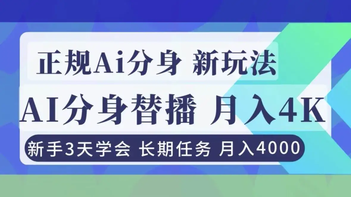 （16993期）正规Ai分身直播，月入4000+，新手3天学会！-优优云创网