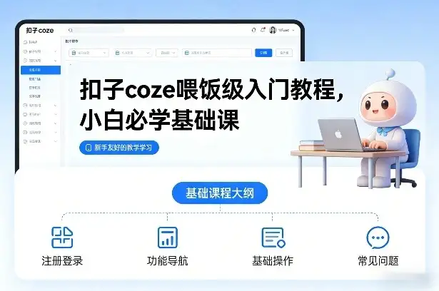 【精】扣子coze喂饭级入门教程，小白必学基础课-优优云创网