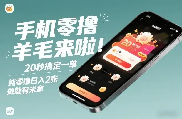 手机零撸薅羊毛来啦!20秒搞定一单,纯零撸日入2张,做就有米拿【揭秘】 手机零撸薅羊毛来啦!20秒搞定一单,纯零撸日入2张,做就有米拿【揭秘】