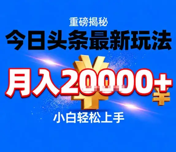 今日头条最新躺賺玩法,轻轻松松月入2W+,操作简单,小白轻松上手【揭秘】 今日头条最新躺賺玩法,轻轻松松月入2W+,操作简单,小白轻松上手【揭秘】