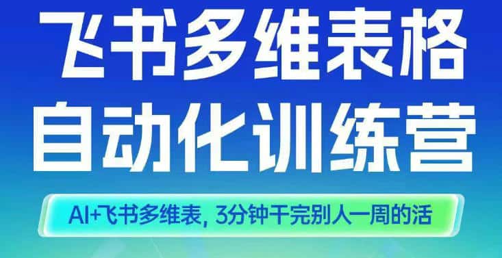智能多维表格训练营2期,AI+飞书多维表,三分钟干完别人一周的活 智能多维表格训练营2期,AI+飞书多维表,三分钟干完别人一周的活