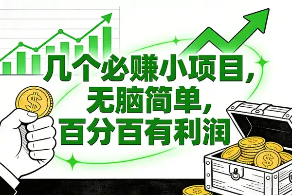 (16939期)6个必赚小项目,无脑简单,百分百有利润,副业首选,日入200+ (16939期)6个必赚小项目,无脑简单,百分百有利润,副业首选,日入200+
