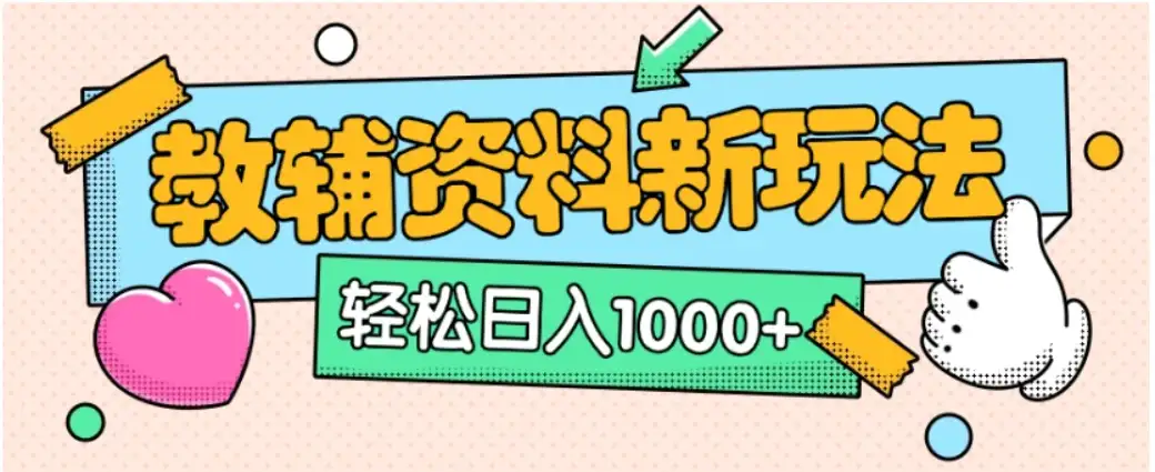 小红书卖教辅资料,0门槛0成本,每天10分钟单日收益1500+ 小红书卖教辅资料,0门槛0成本,每天10分钟单日收益1500+