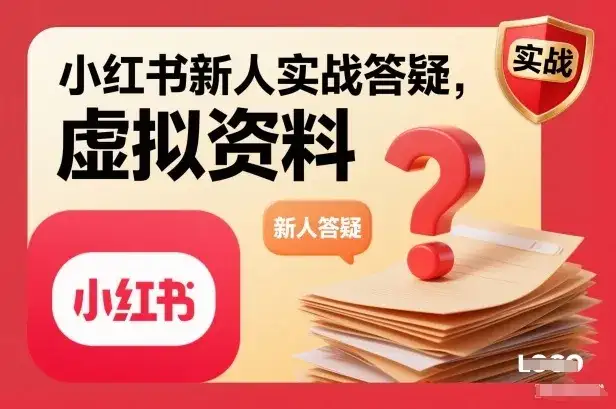 小红书新人实战答疑,小红书虚拟资料项目实战答疑 小红书新人实战答疑,小红书虚拟资料项目实战答疑