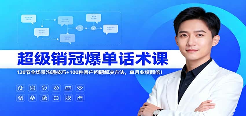 超级销冠爆单话术课：120节全场景沟通技巧+100种客户问题解决方法，单月业绩翻倍！-优优云创网