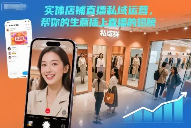 【精】实体店铺直播私域运营，帮你的生意插上直播的翅膀-优优云创网