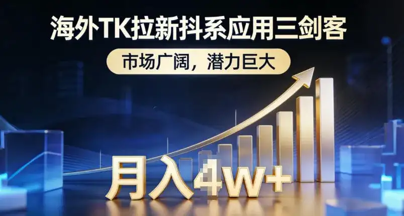 海外TK拉新抖系应用三剑客，市场广阔，潜力巨大，月入1w+-优优云创网