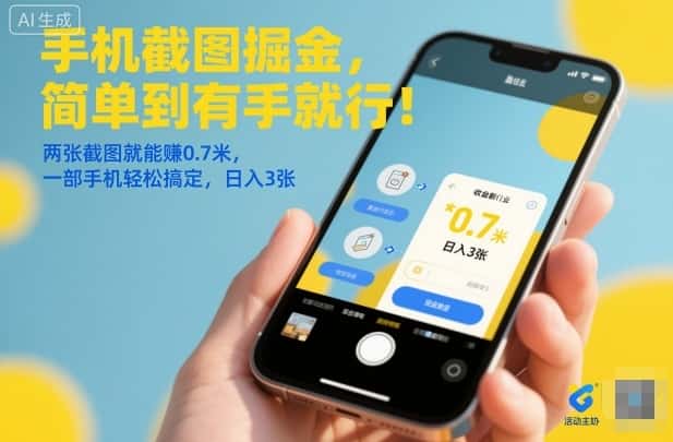 手机截图掘金，简单到有手就行！两张截图就能賺0.7米，一部手机轻松搞定，日入3张【揭秘】-优优云创网