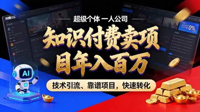 (17219期)2026年卖项目年入百万,AI智能体个人IP-精准引流-稳定项目-转化成交-优优云创网