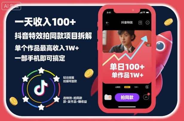 一天收入100+,抖音特效拍同款项目拆解,单个作品最高收入1W+,一部手机即可搞定 一天收入100+,抖音特效拍同款项目拆解,单个作品最高收入1W+,一部手机即可搞定