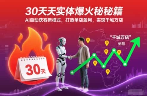 30天实体爆火秘籍，AI自动获客新模式，打造单店盈利，实现千城万店-优优云创网