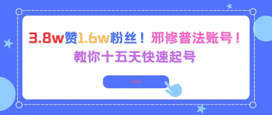 3.8w赞1.6w粉丝！邪修普法账号！教你十五天快速起号-优优云创网