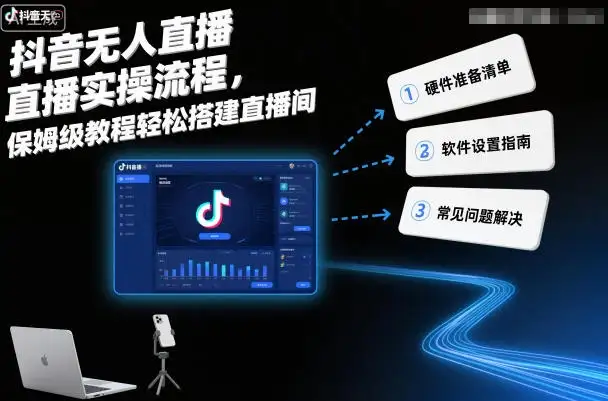 【精】抖音无人直播实操流程,保姆级教程轻松搭建直播间 【精】抖音无人直播实操流程,保姆级教程轻松搭建直播间