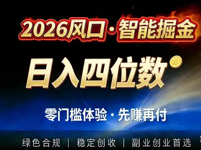 （17000期）2026智能美金套利，全自动对冲策略护航，低门槛可实操。单人单日2000+全自动运行省心省力-优优云创网